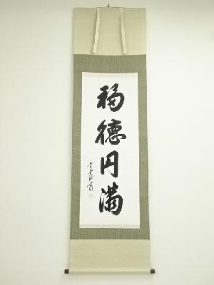 貴堂筆　「福徳円満」一行書　肉筆紙本掛軸（共箱）